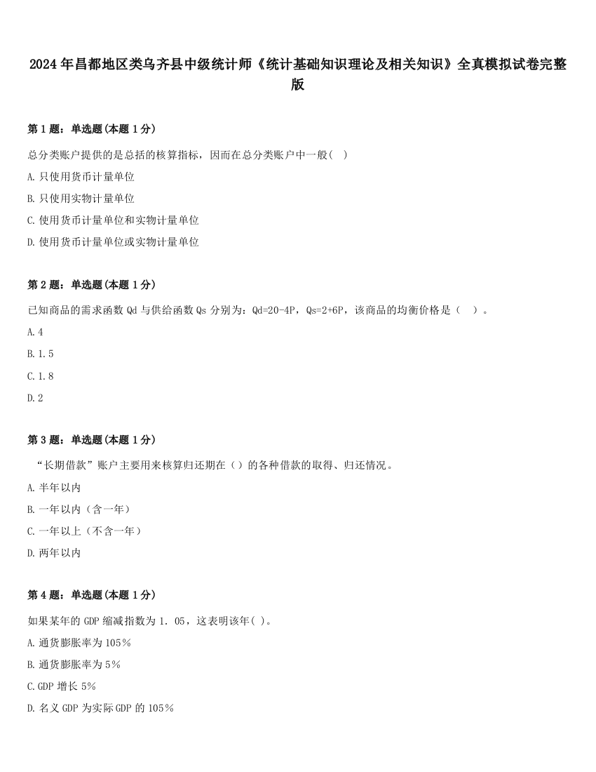 2024年昌都地区类乌齐县中级统计师《统计基础知识理论及相关知识》全真模拟试卷完整版