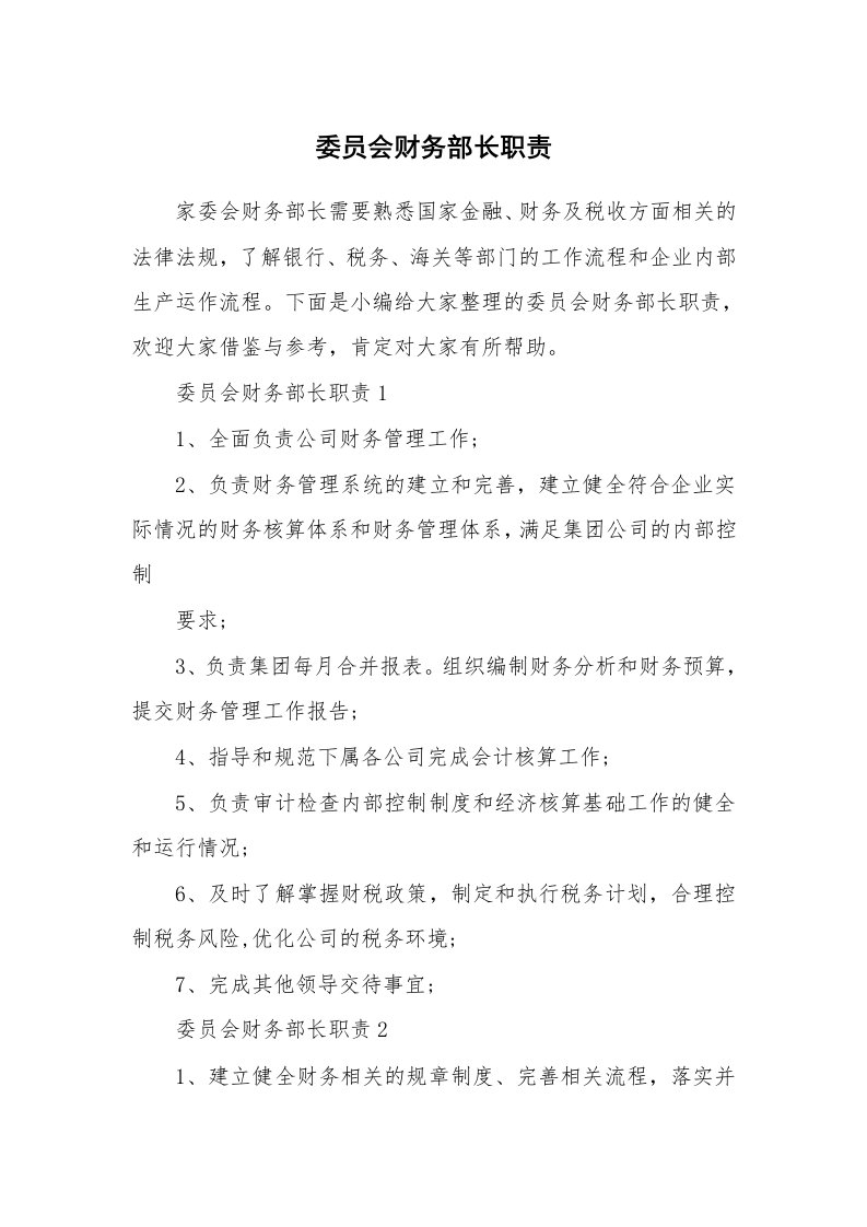 办公文秘_委员会财务部长职责