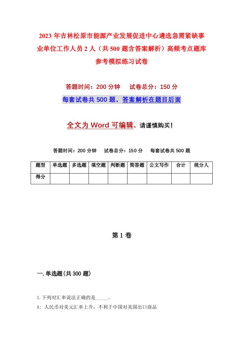 2023年吉林松原市能源产业发展促进中心遴选急需紧缺事业单位工作人员2人共500题含答案解析高频考点题库参考模拟练习试卷