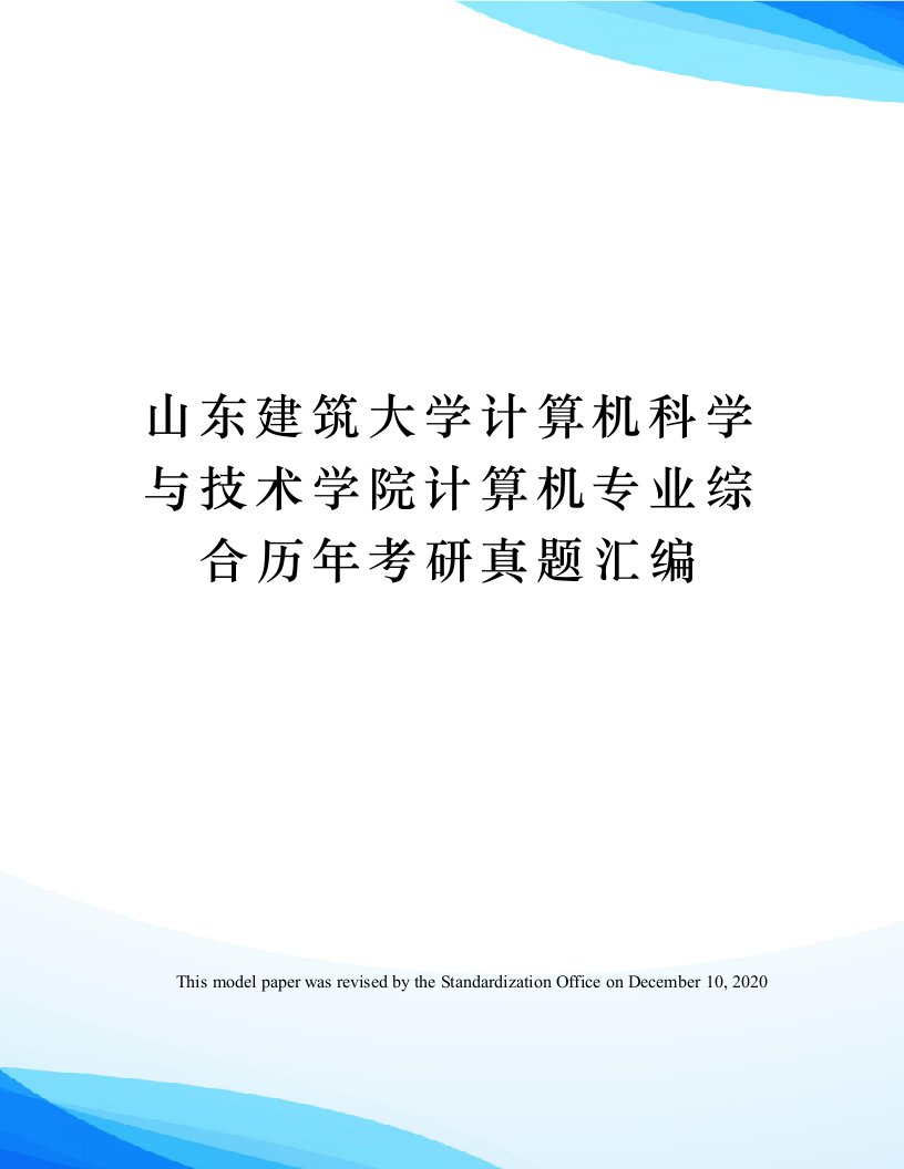 山东建筑大学计算机科学与技术学院计算机专业综合历年考研真题汇编