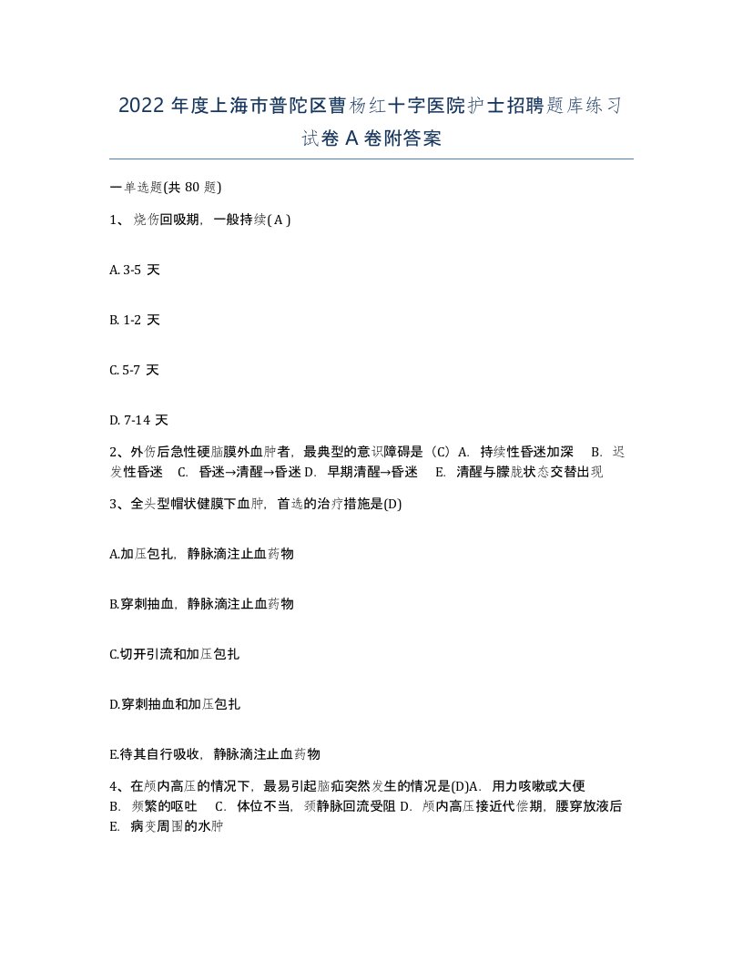 2022年度上海市普陀区曹杨红十字医院护士招聘题库练习试卷A卷附答案