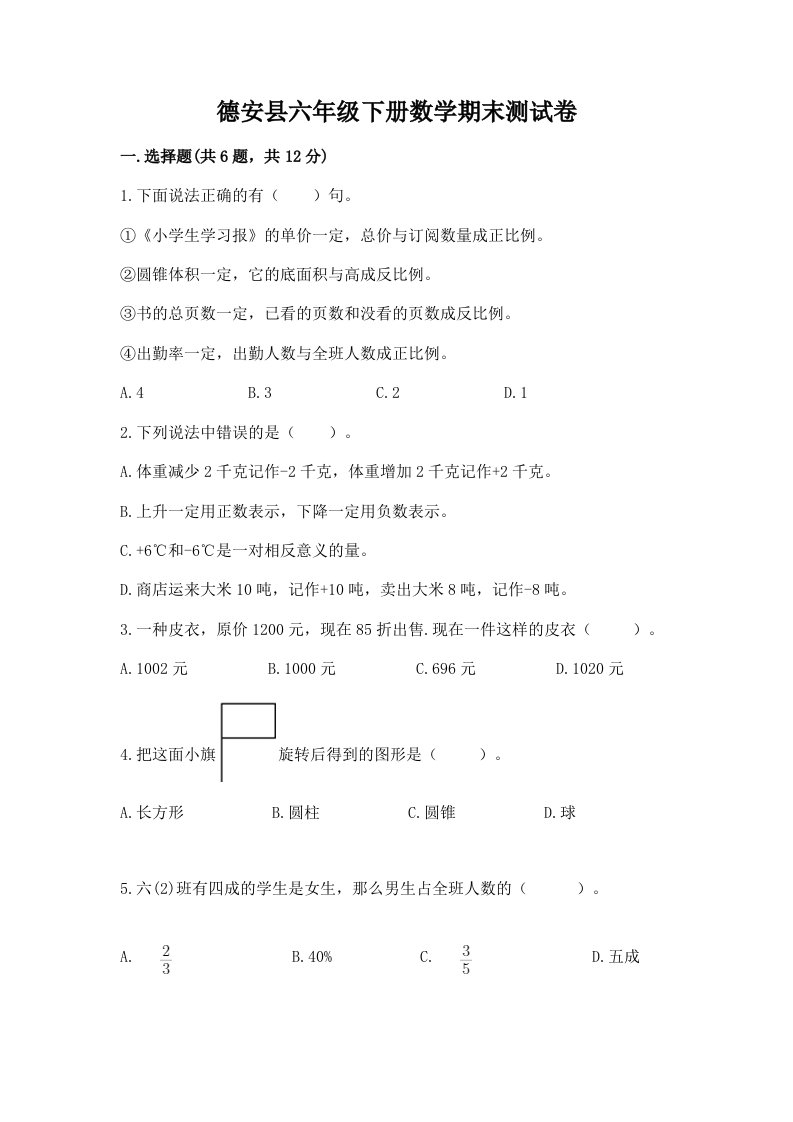 德安县六年级下册数学期末测试卷（历年真题）