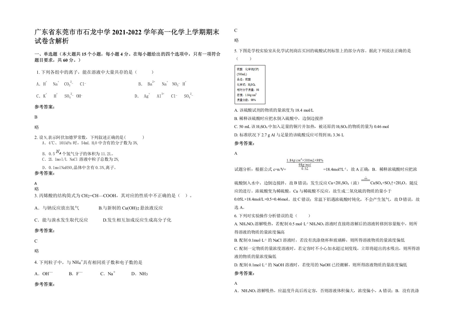 广东省东莞市市石龙中学2021-2022学年高一化学上学期期末试卷含解析