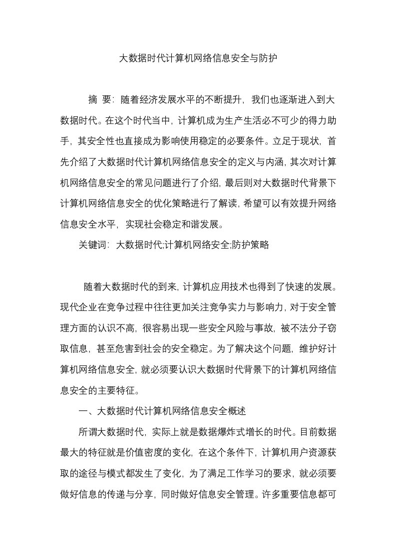 大数据时代计算机网络信息安全与防护