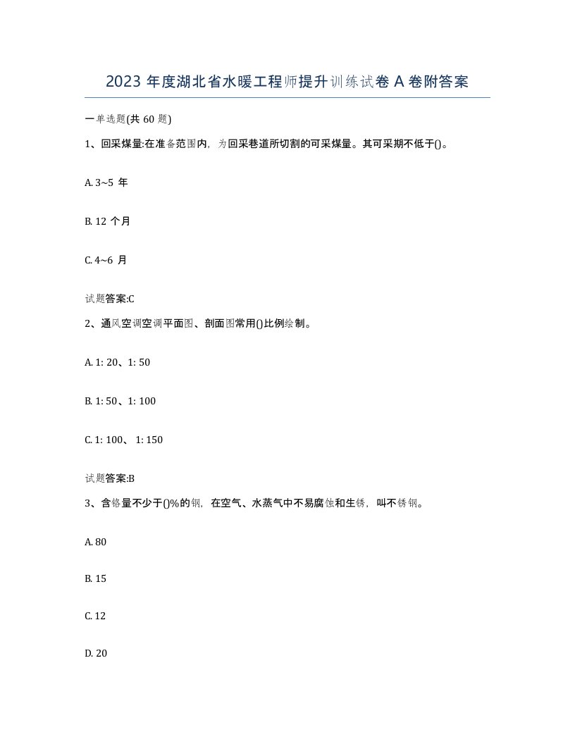 2023年度湖北省水暖工程师提升训练试卷A卷附答案