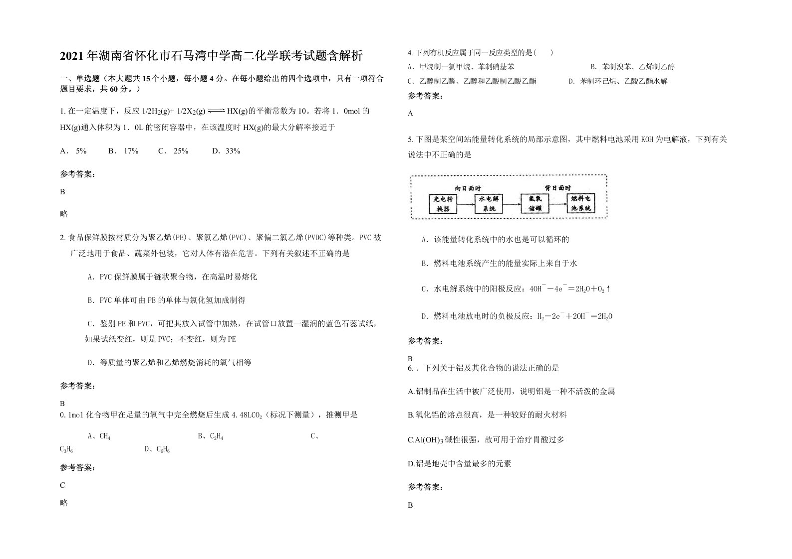 2021年湖南省怀化市石马湾中学高二化学联考试题含解析