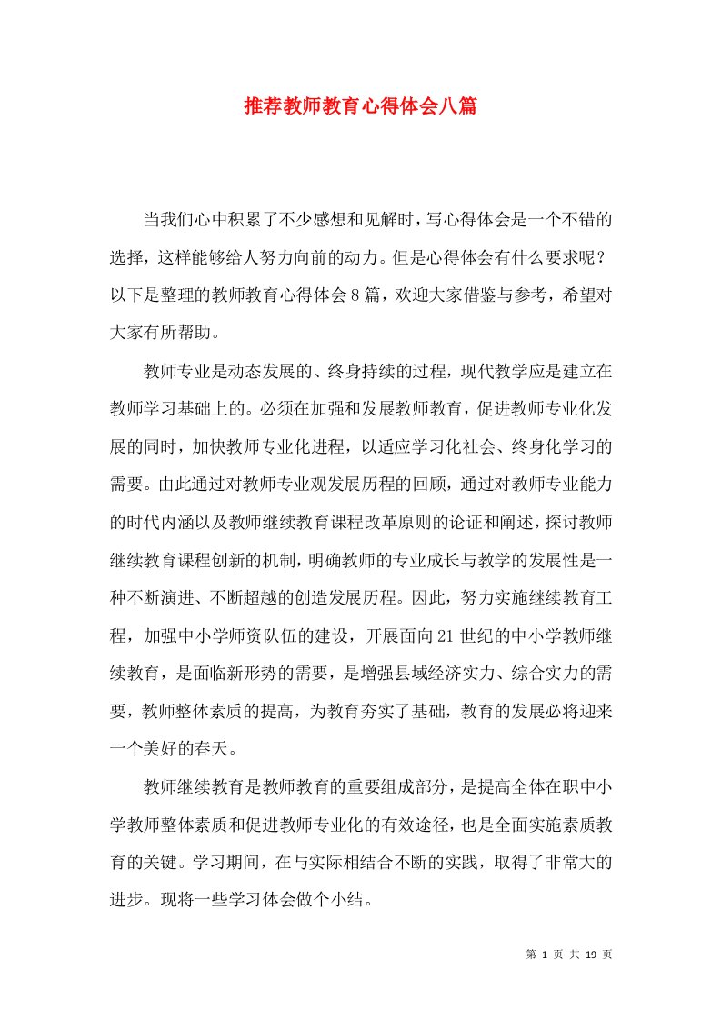 推荐教师教育心得体会八篇