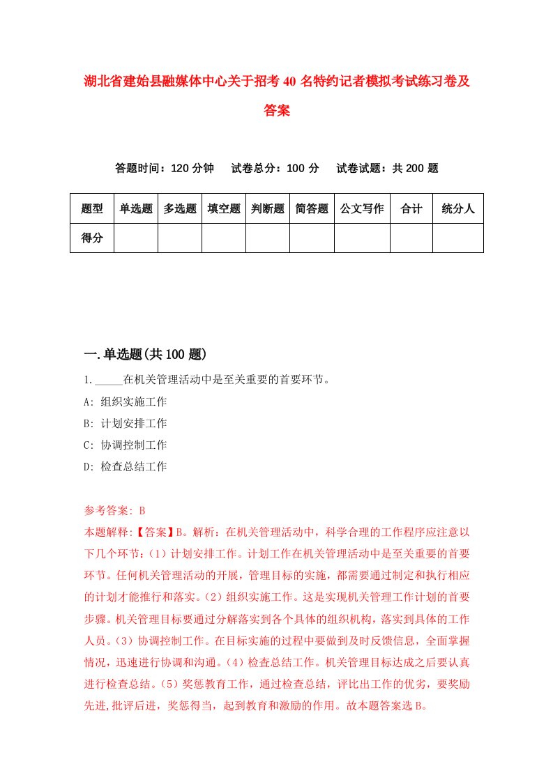 湖北省建始县融媒体中心关于招考40名特约记者模拟考试练习卷及答案8