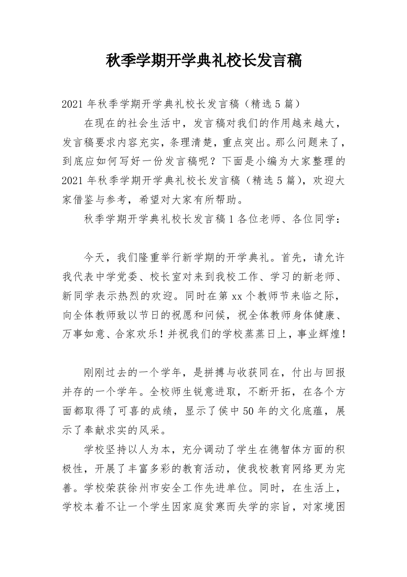 秋季学期开学典礼校长发言稿_2