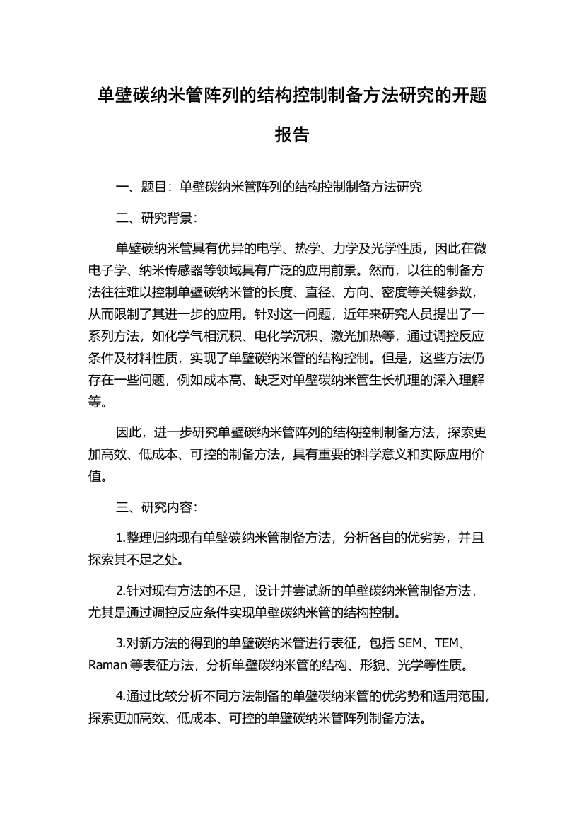 单壁碳纳米管阵列的结构控制制备方法研究的开题报告