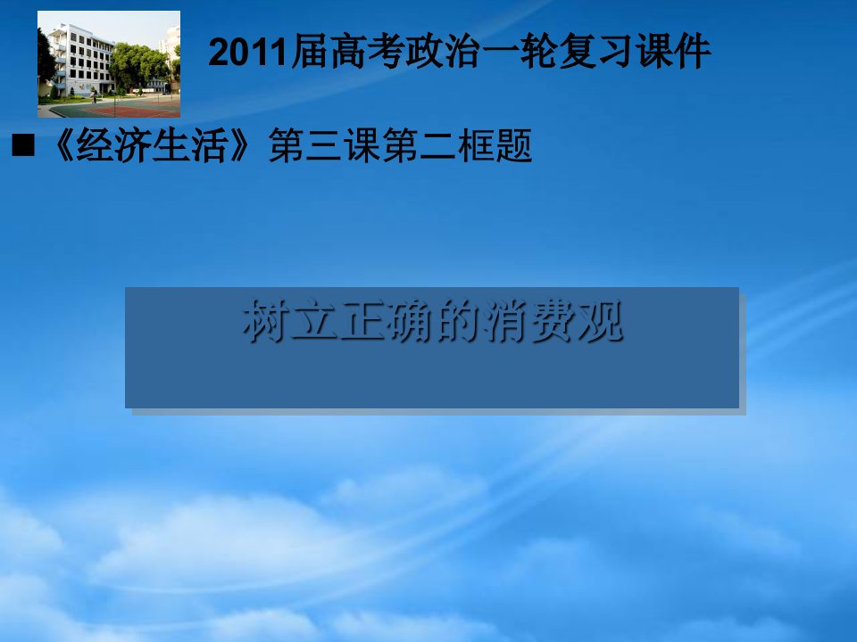 高三政治高考一轮复习《经济生活》树立正确的消费观(国高公开课)课件