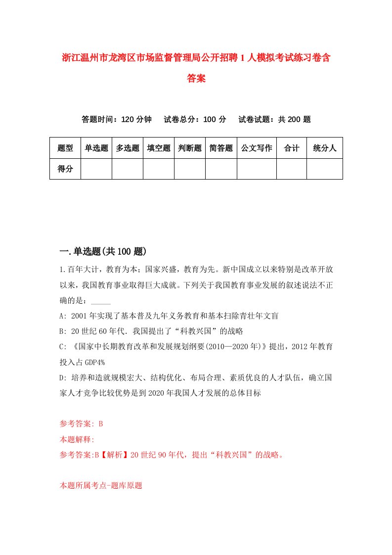 浙江温州市龙湾区市场监督管理局公开招聘1人模拟考试练习卷含答案0