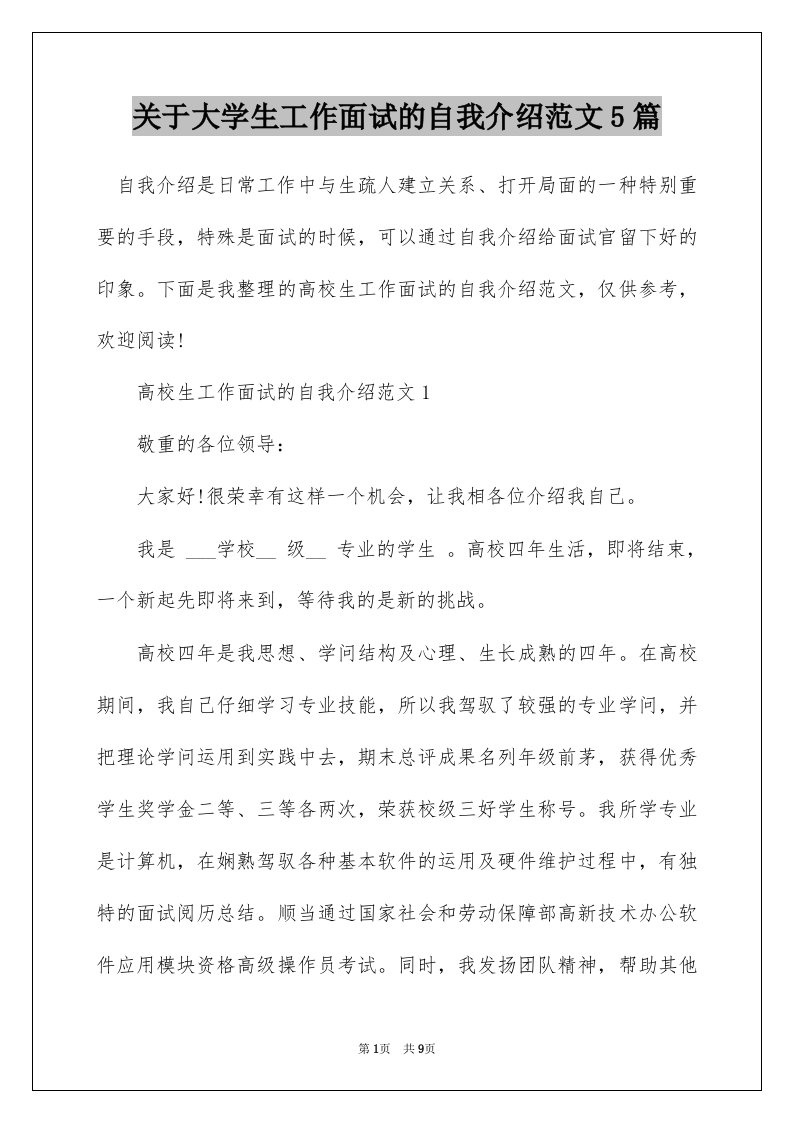 关于大学生工作面试的自我介绍范文5篇