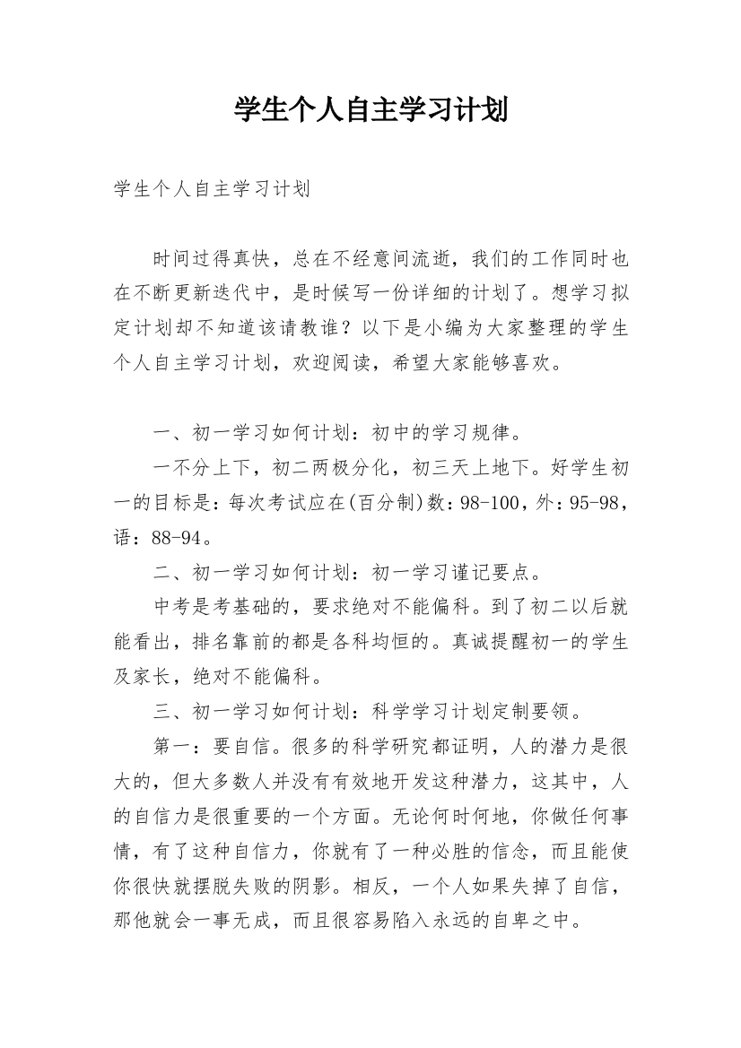 学生个人自主学习计划