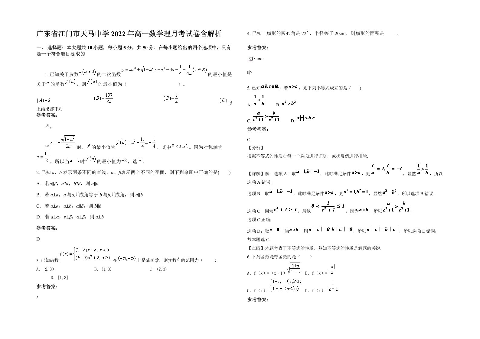 广东省江门市天马中学2022年高一数学理月考试卷含解析