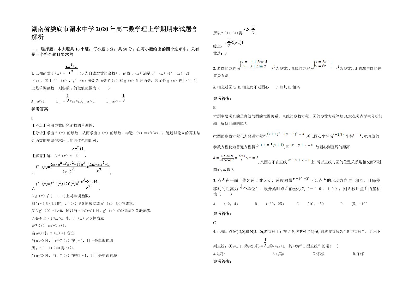 湖南省娄底市湄水中学2020年高二数学理上学期期末试题含解析