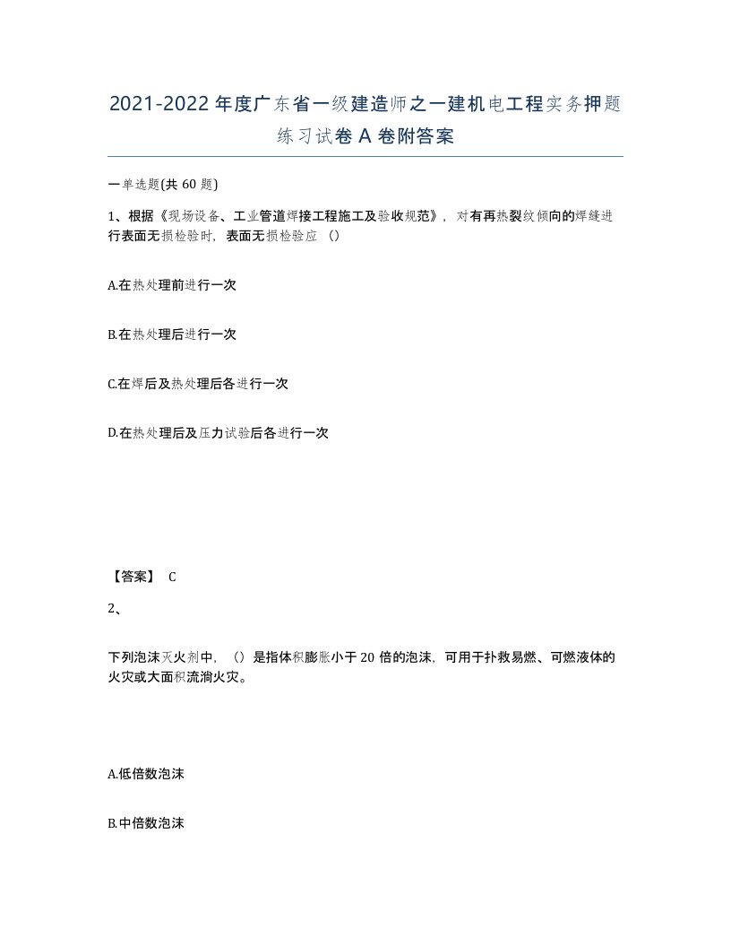 2021-2022年度广东省一级建造师之一建机电工程实务押题练习试卷A卷附答案