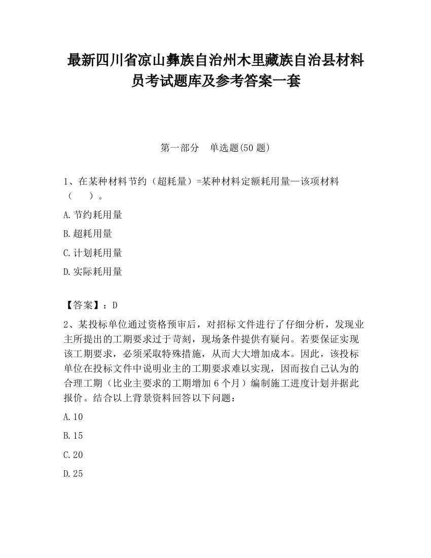 最新四川省凉山彝族自治州木里藏族自治县材料员考试题库及参考答案一套