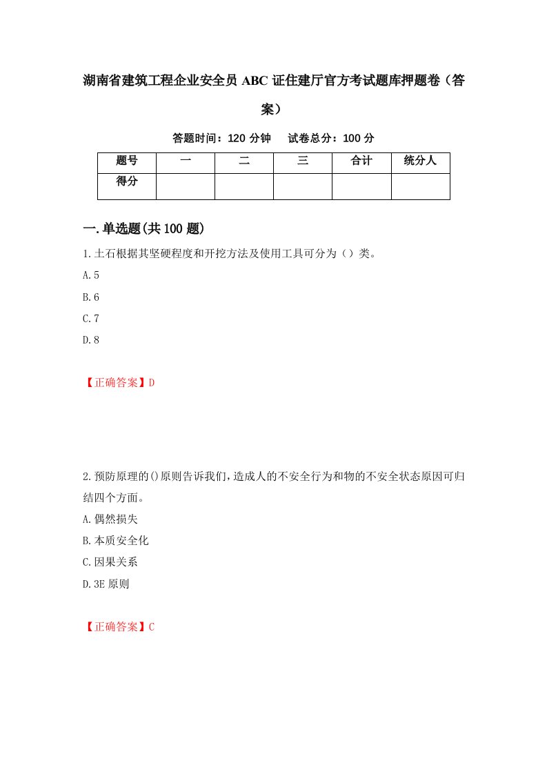 湖南省建筑工程企业安全员ABC证住建厅官方考试题库押题卷答案第87次