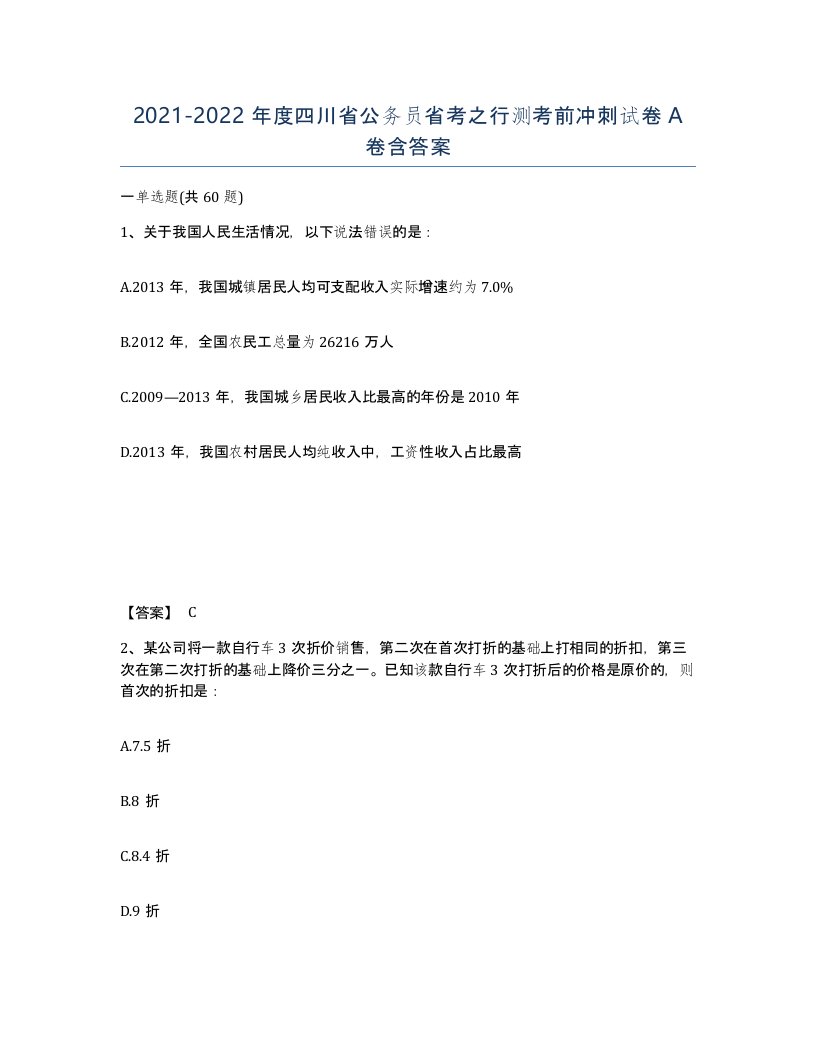 2021-2022年度四川省公务员省考之行测考前冲刺试卷A卷含答案