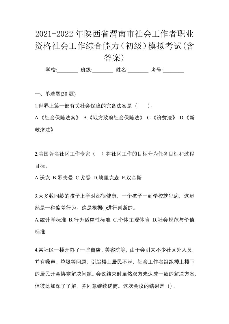 2021-2022年陕西省渭南市社会工作者职业资格社会工作综合能力初级模拟考试含答案