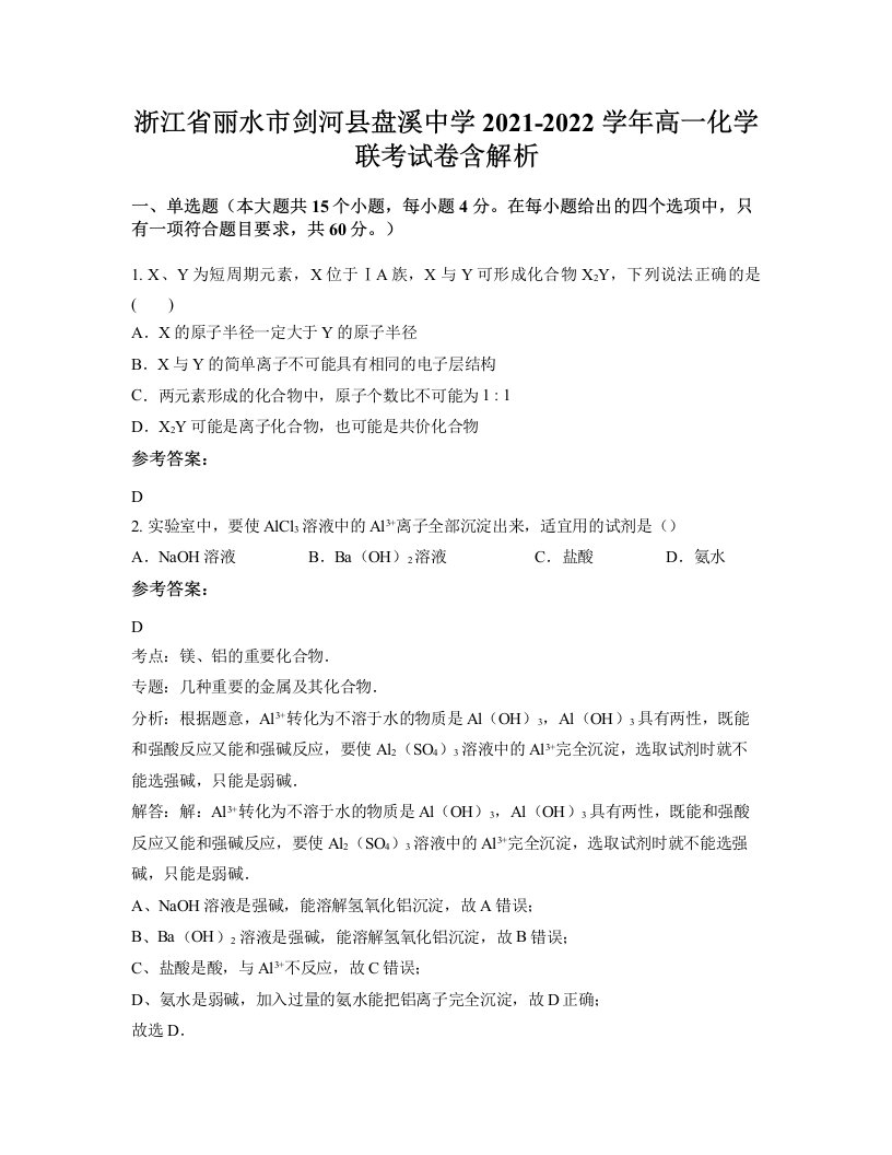 浙江省丽水市剑河县盘溪中学2021-2022学年高一化学联考试卷含解析