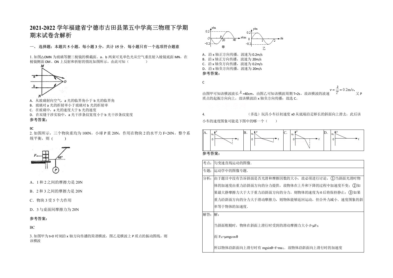 2021-2022学年福建省宁德市古田县第五中学高三物理下学期期末试卷含解析