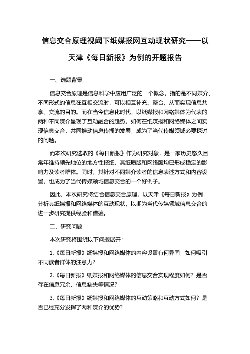 信息交合原理视阈下纸媒报网互动现状研究——以天津《每日新报》为例的开题报告