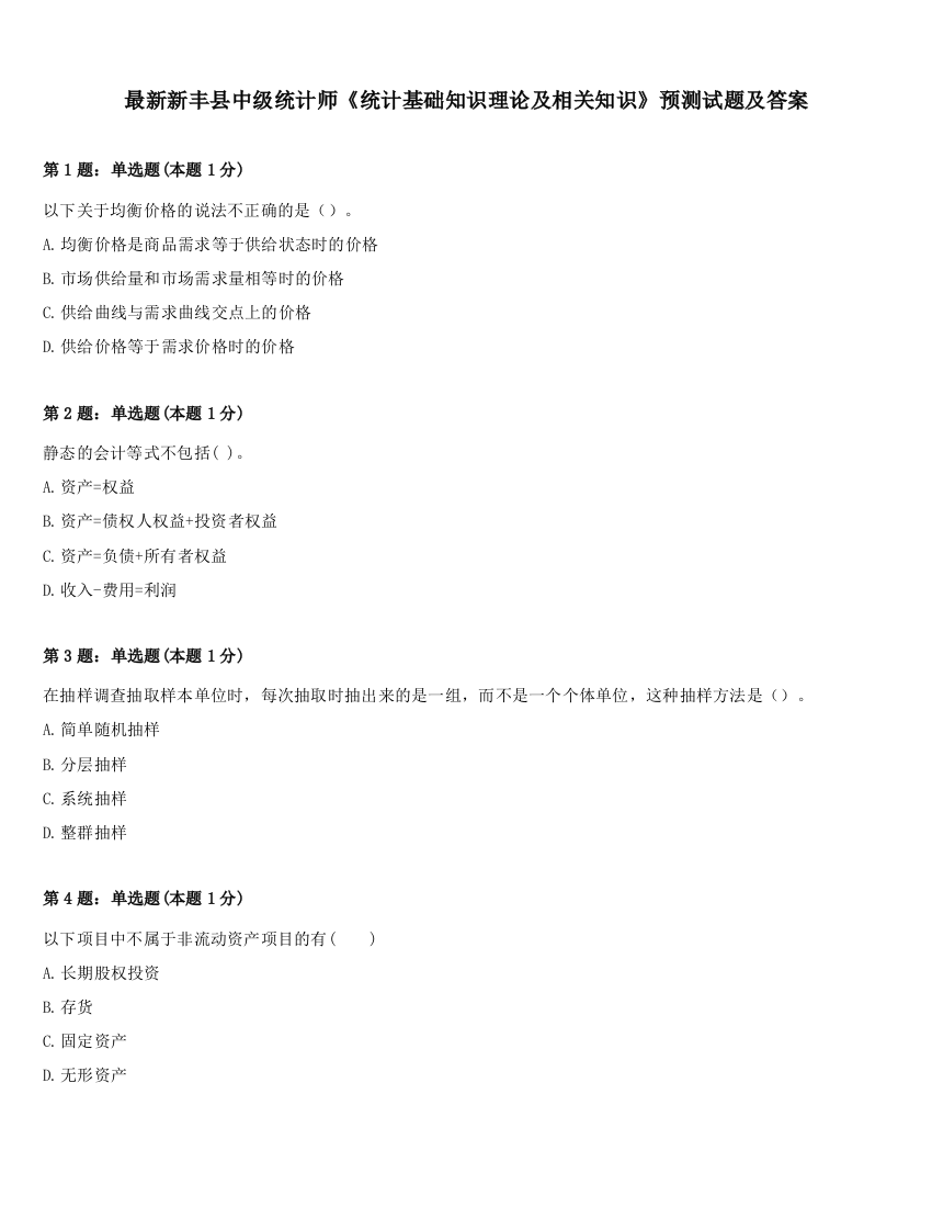 最新新丰县中级统计师《统计基础知识理论及相关知识》预测试题及答案