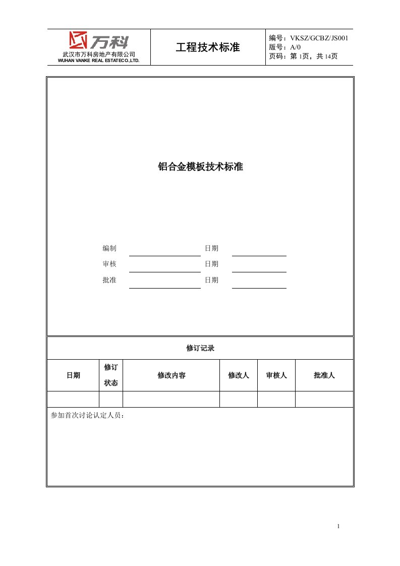 铝合金模板技术标准规范