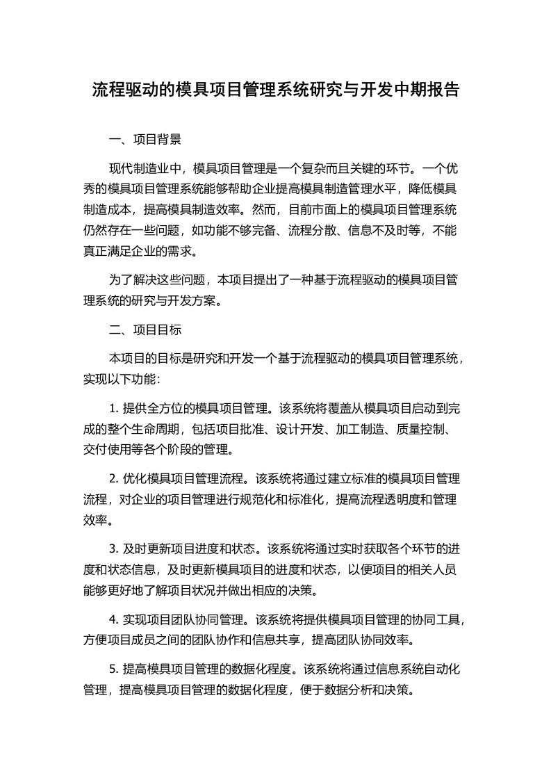 流程驱动的模具项目管理系统研究与开发中期报告