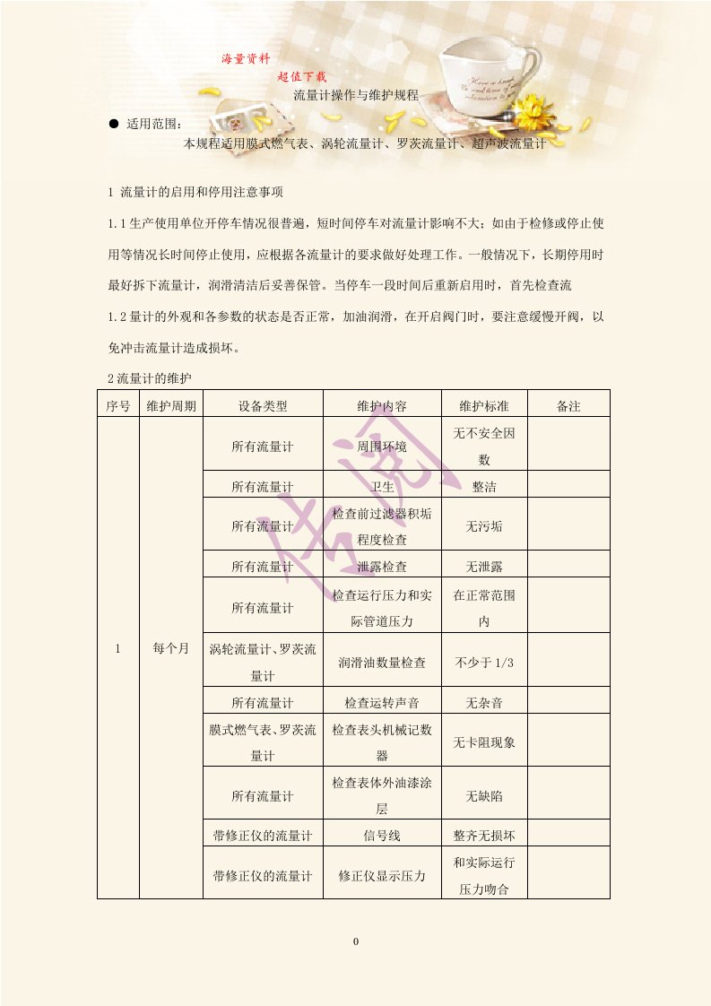 燃气设备维修保养规程：流量计操作与维护规程