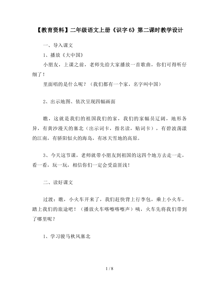 【教育资料】二年级语文上册《识字6》第二课时教学设计