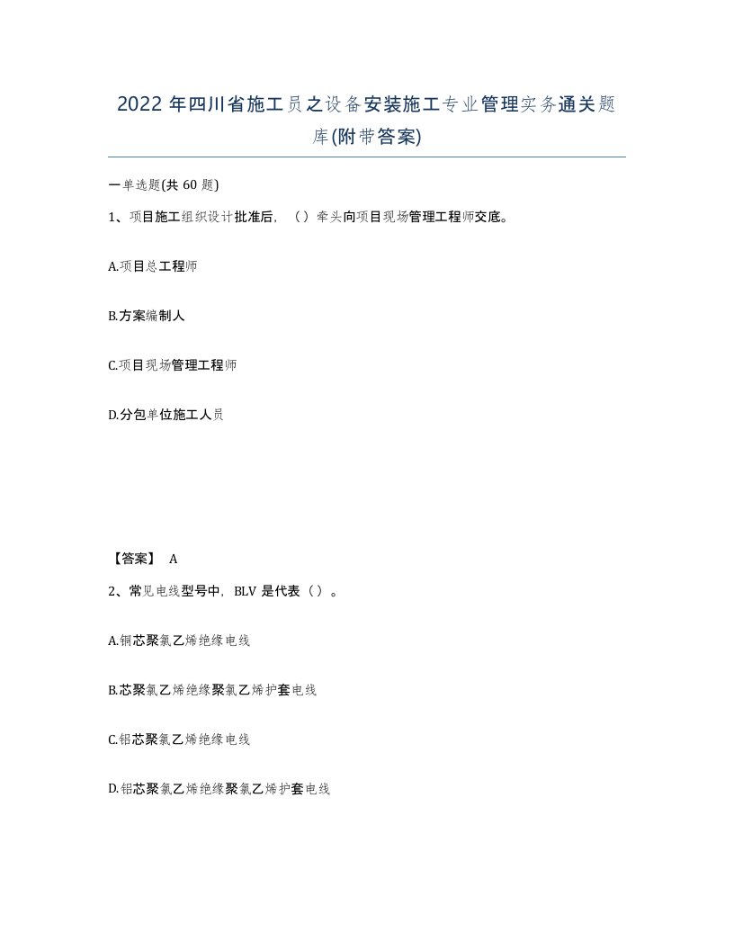 2022年四川省施工员之设备安装施工专业管理实务通关题库附带答案