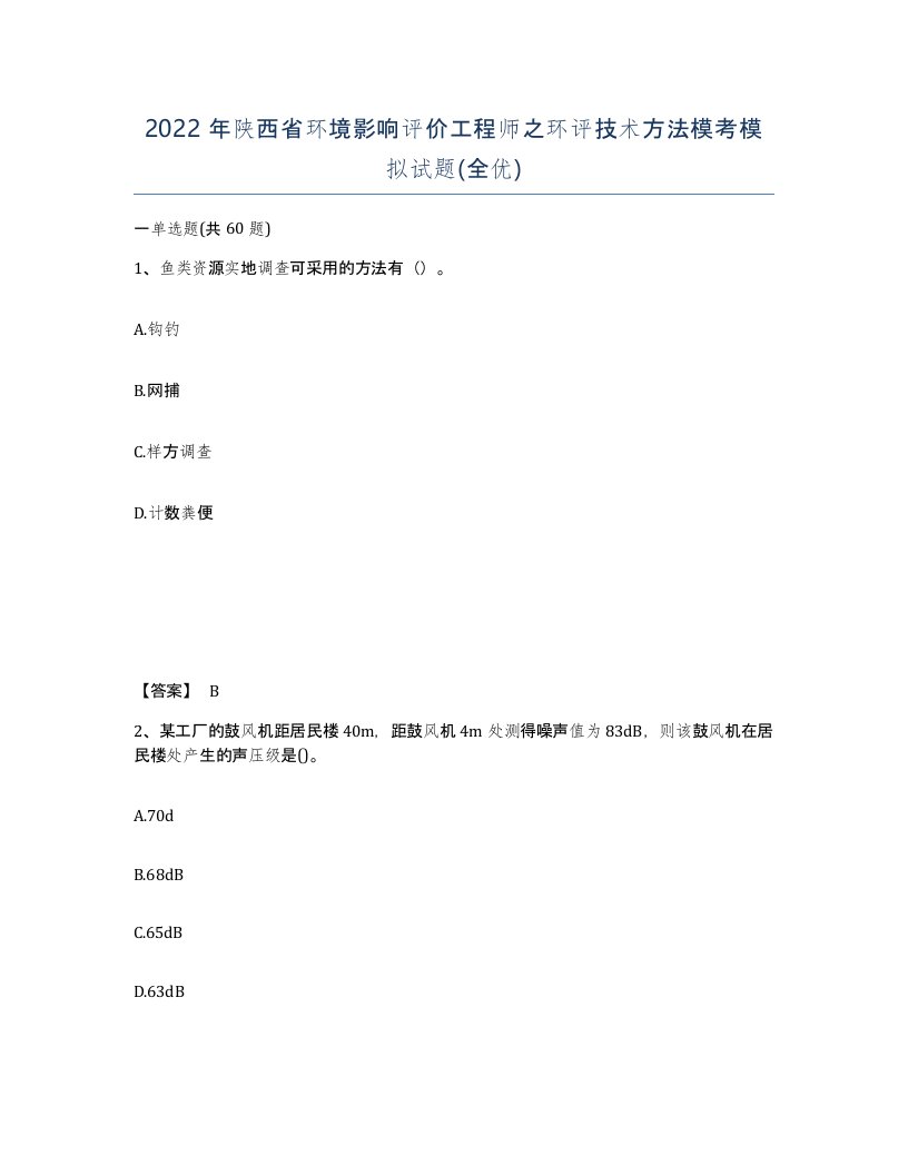 2022年陕西省环境影响评价工程师之环评技术方法模考模拟试题全优