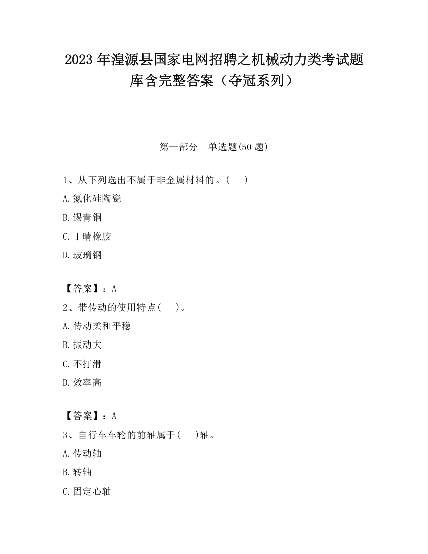 2023年湟源县国家电网招聘之机械动力类考试题库含完整答案（夺冠系列）