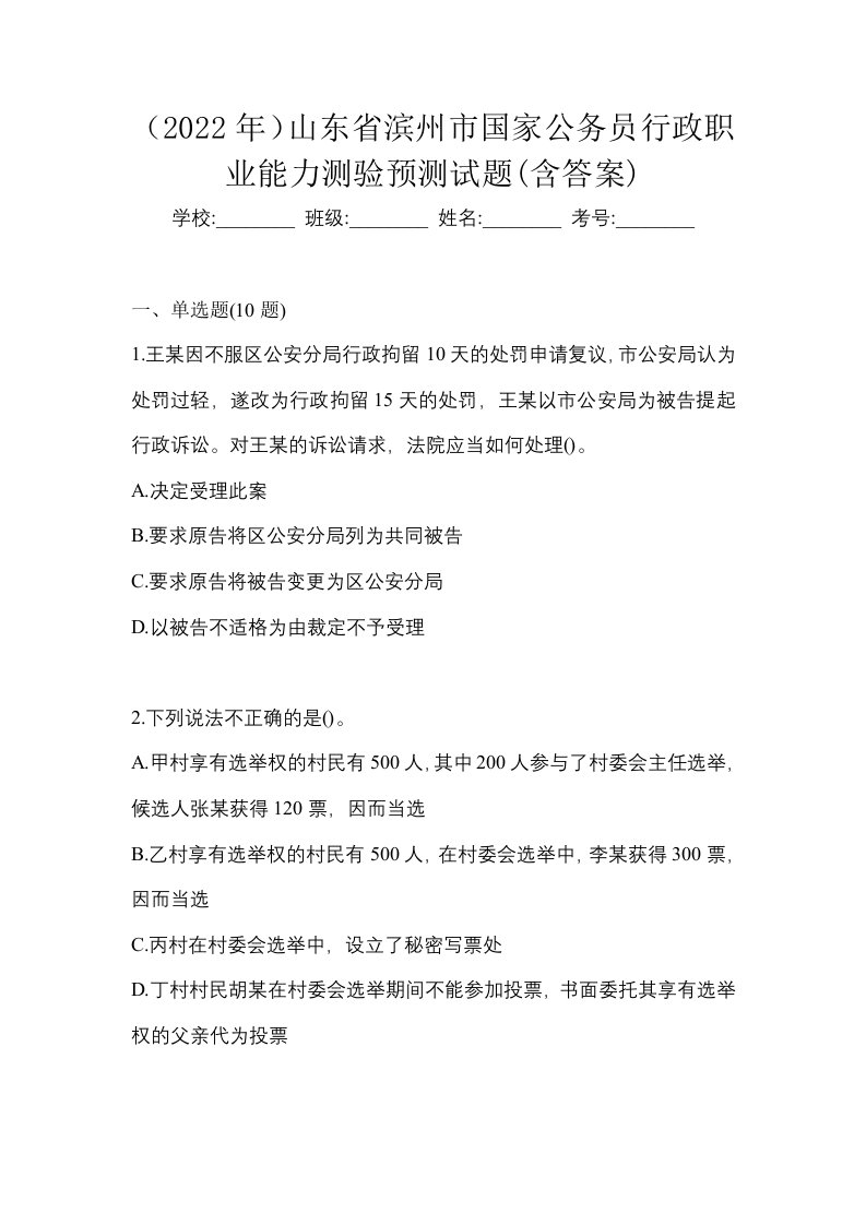 2022年山东省滨州市国家公务员行政职业能力测验预测试题含答案