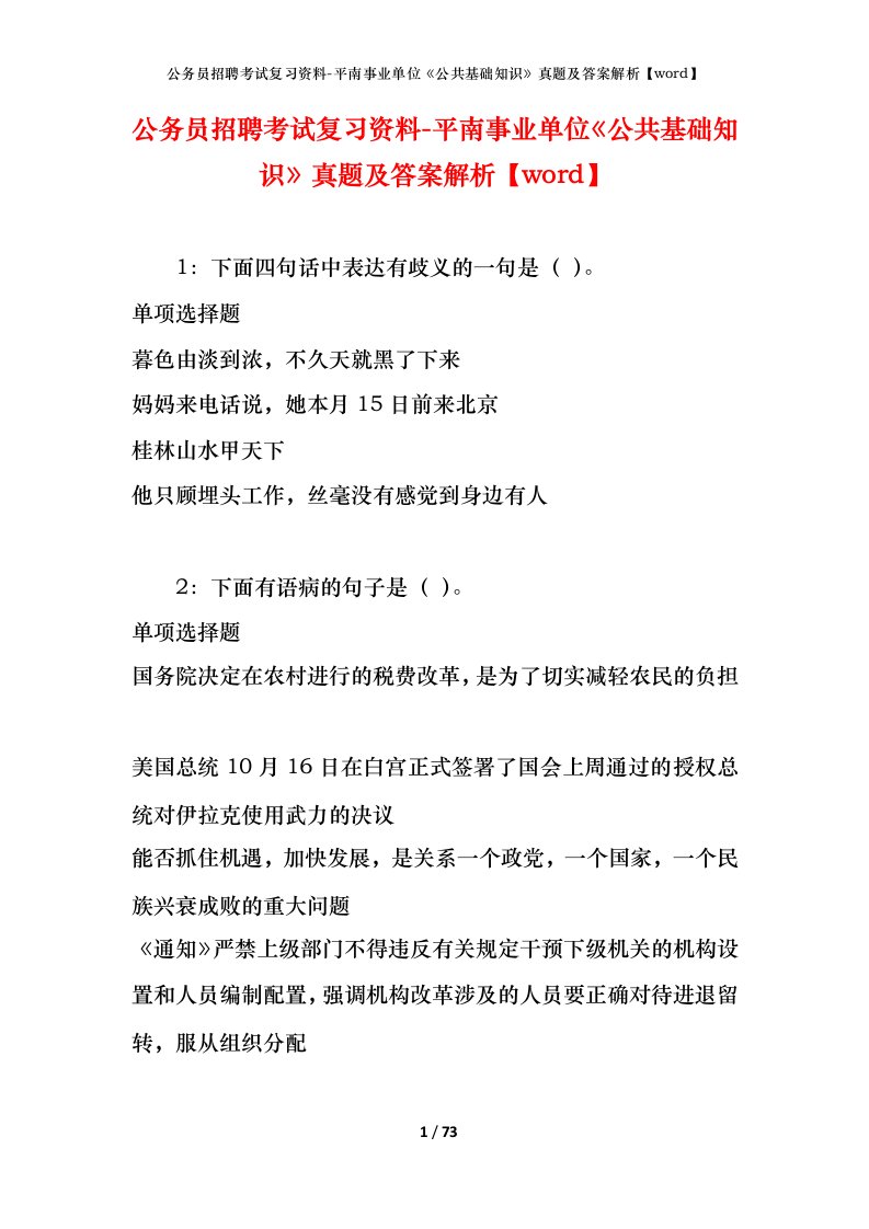 公务员招聘考试复习资料-平南事业单位公共基础知识真题及答案解析word