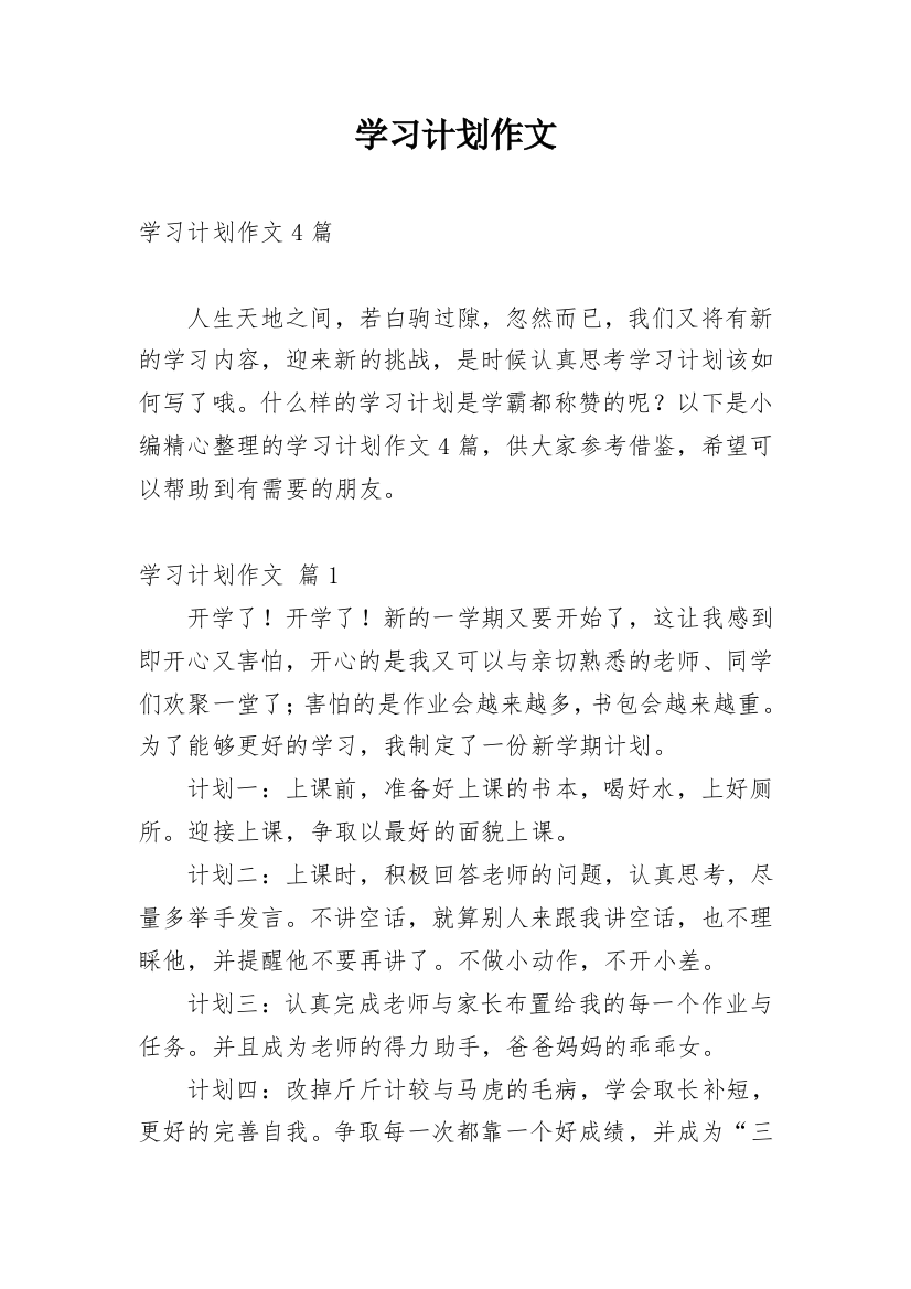 学习计划作文_137