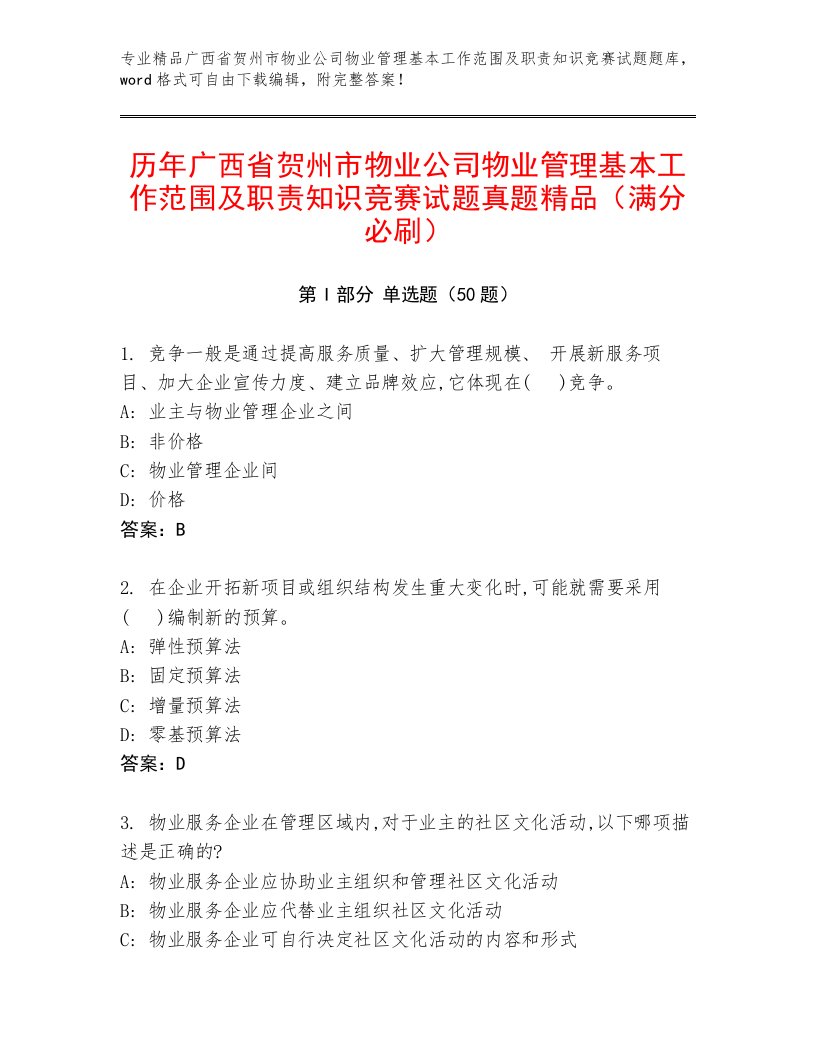 历年广西省贺州市物业公司物业管理基本工作范围及职责知识竞赛试题真题精品（满分必刷）