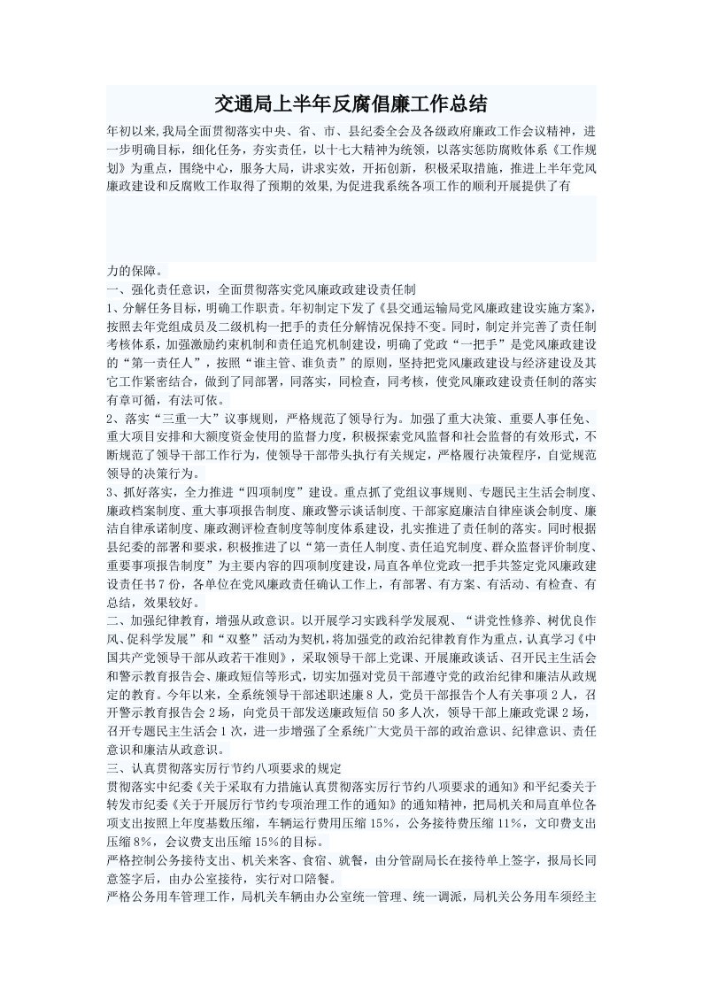 交通局上半年反腐倡廉工作总结