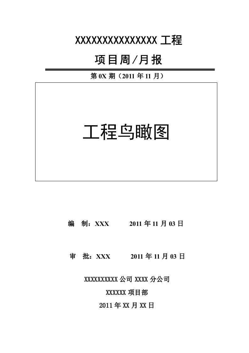 工程施工周报月报模板—标准版