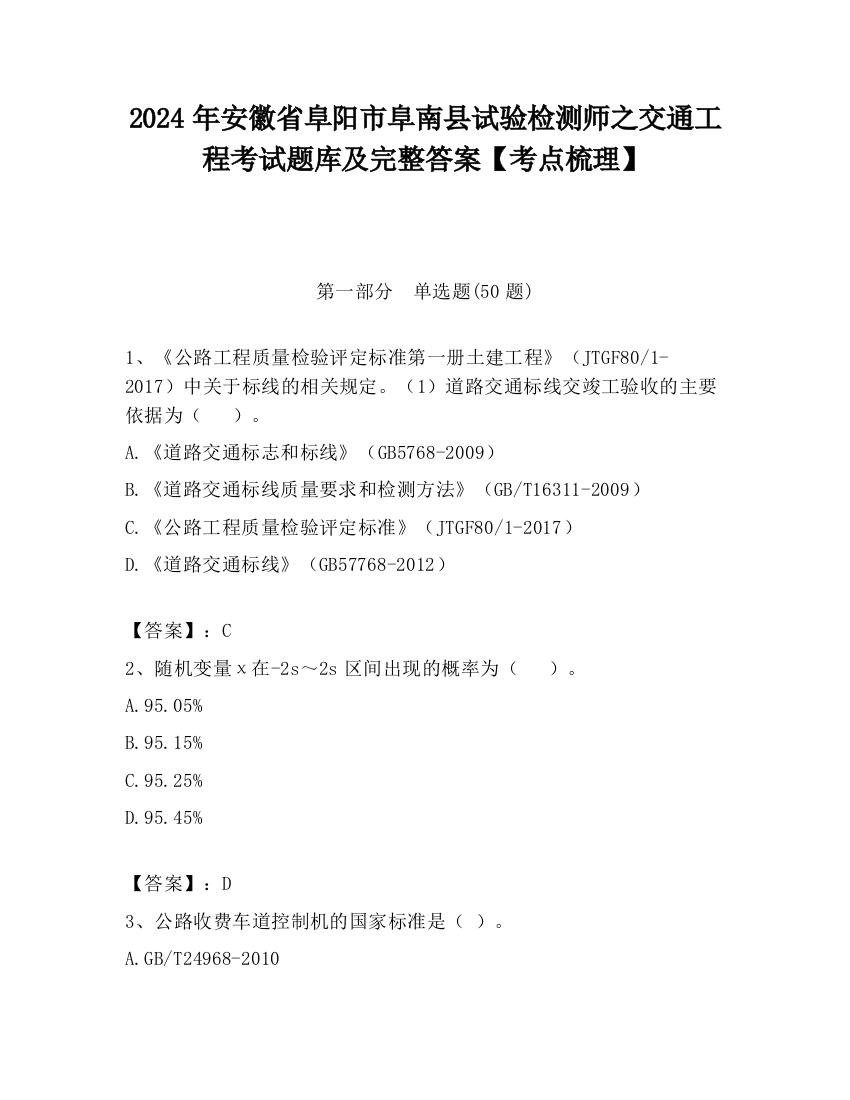 2024年安徽省阜阳市阜南县试验检测师之交通工程考试题库及完整答案【考点梳理】