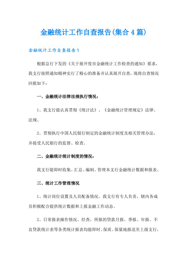 金融统计工作自查报告(集合4篇)