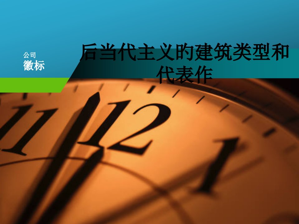 后现代主义的建筑类型和代表作教育课件