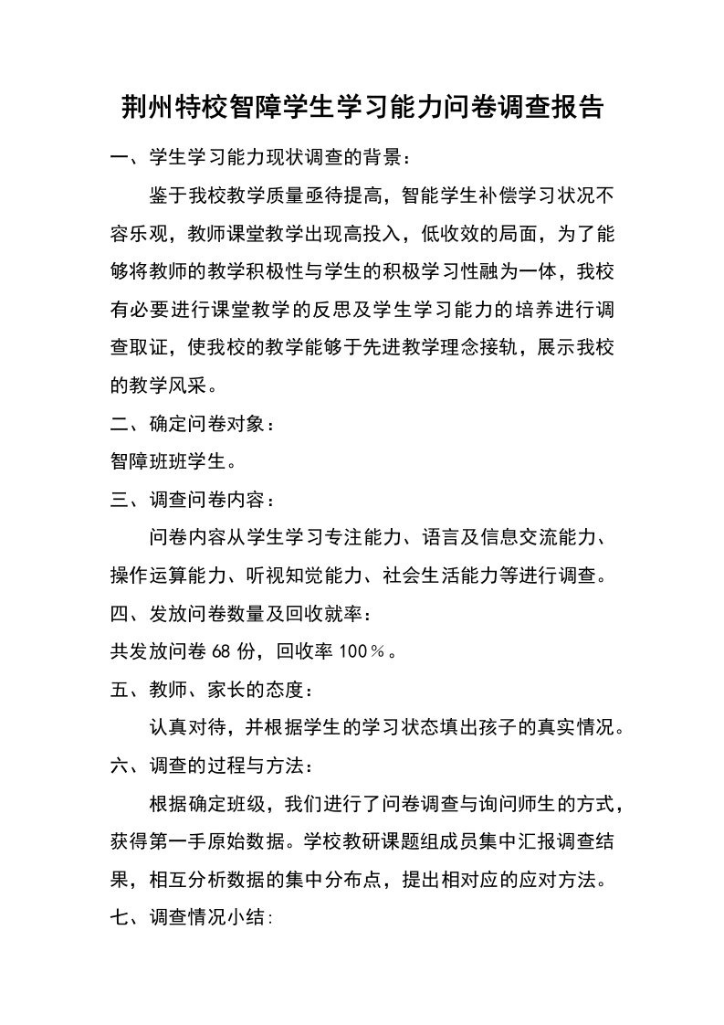 荆州特校智障学生学习能力问卷调查报告