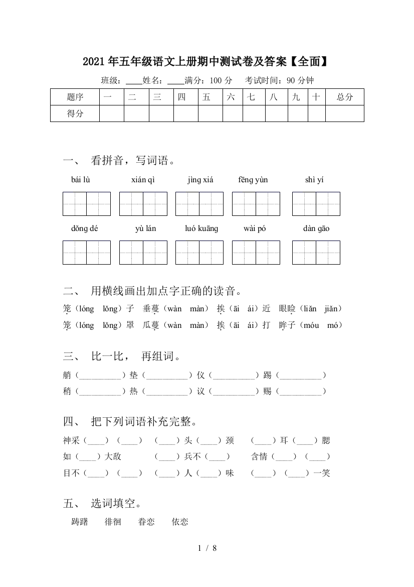 2021年五年级语文上册期中测试卷及答案【全面】