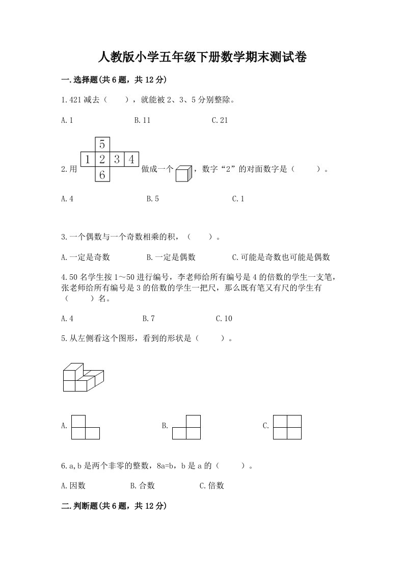 人教版小学五年级下册数学期末测试卷精品（满分必刷）