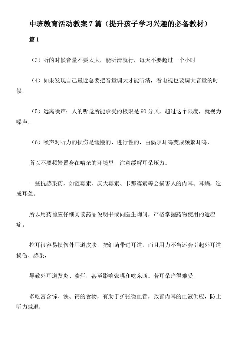 中班教育活动教案7篇（提升孩子学习兴趣的必备教材）