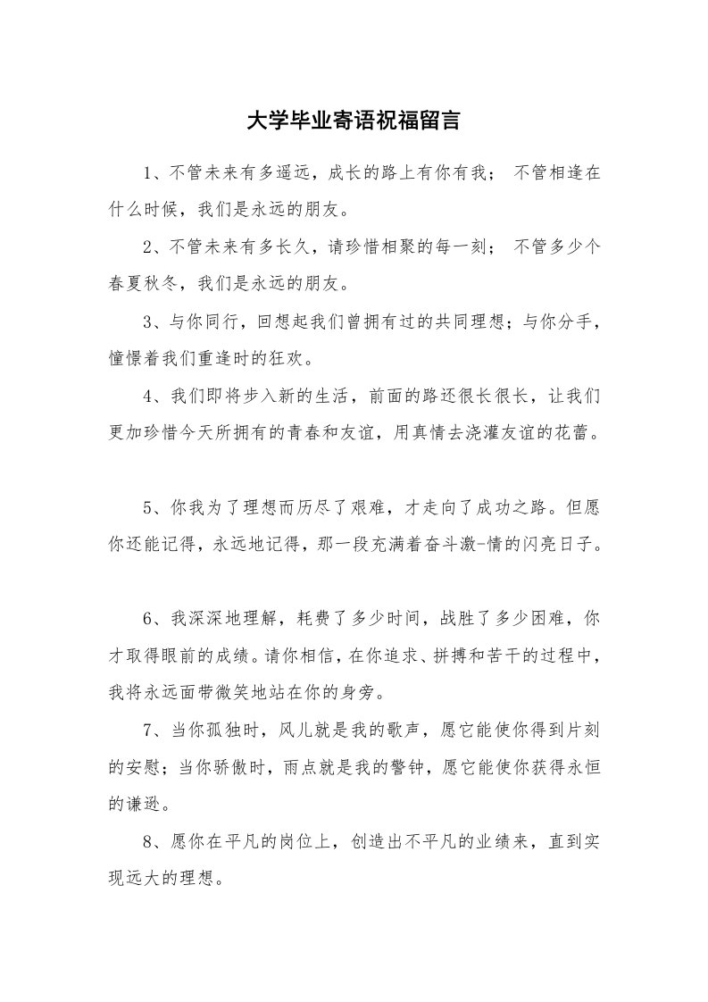 大学毕业寄语祝福留言